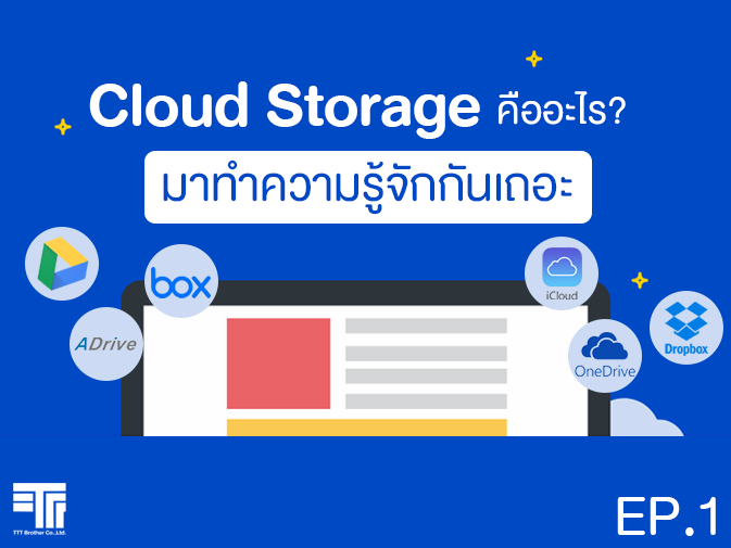 Cloud Storage คืออะไร? | Ep.1