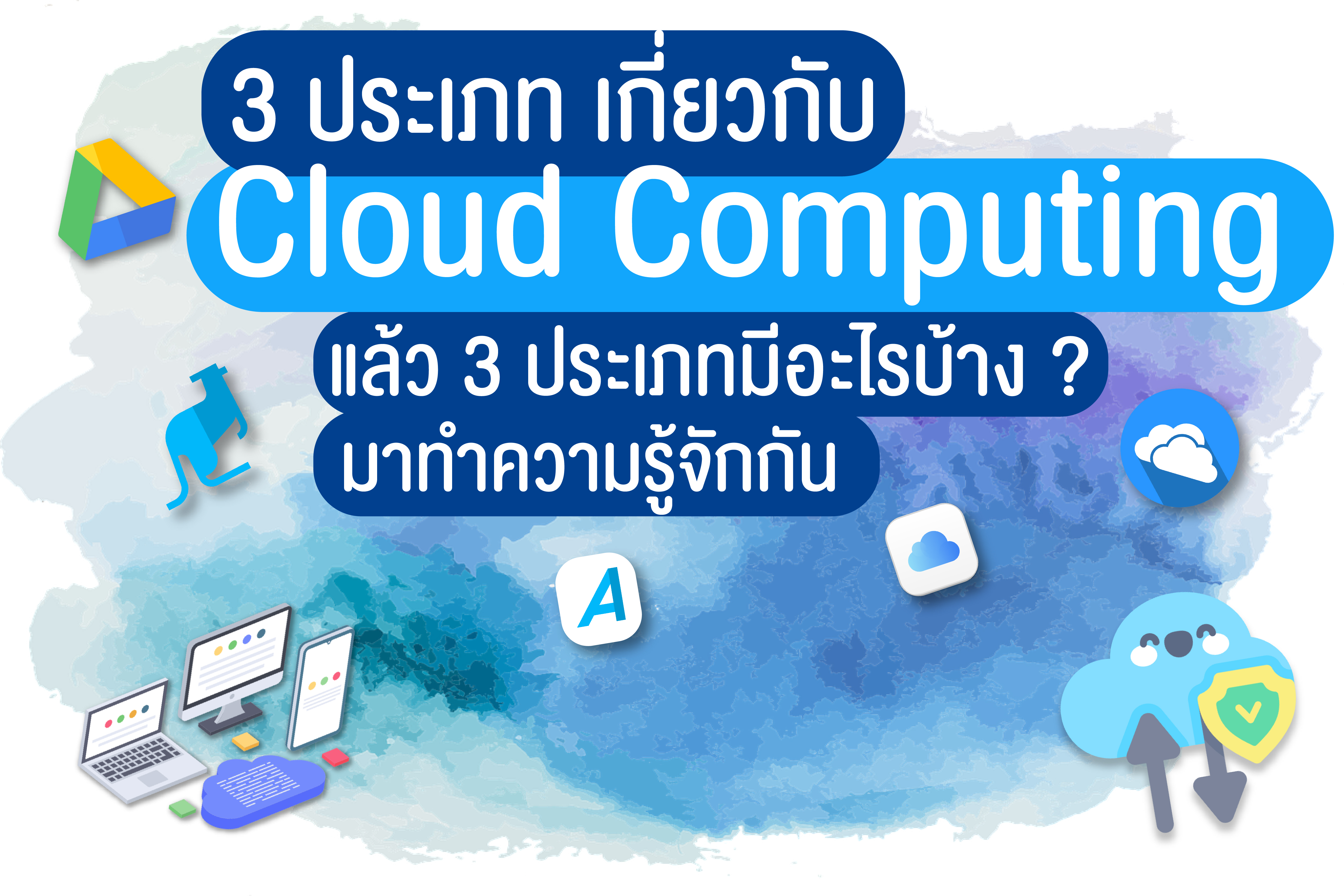 Cloud Storage คืออะไร? | Ep.2