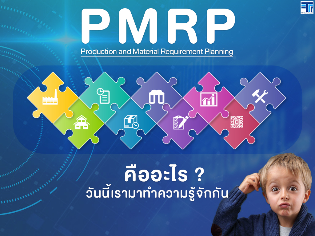 PMRP (Production and Material Requirement Planning) คืออะไร ?