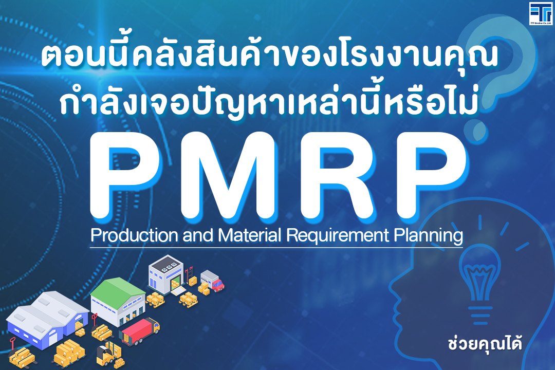 คลังสินค้าของโรงงานคุณ กำลังเจอปัญหาเหล่านี้หรือไม่ ? ให้ PMRP ช่วยได้นะ