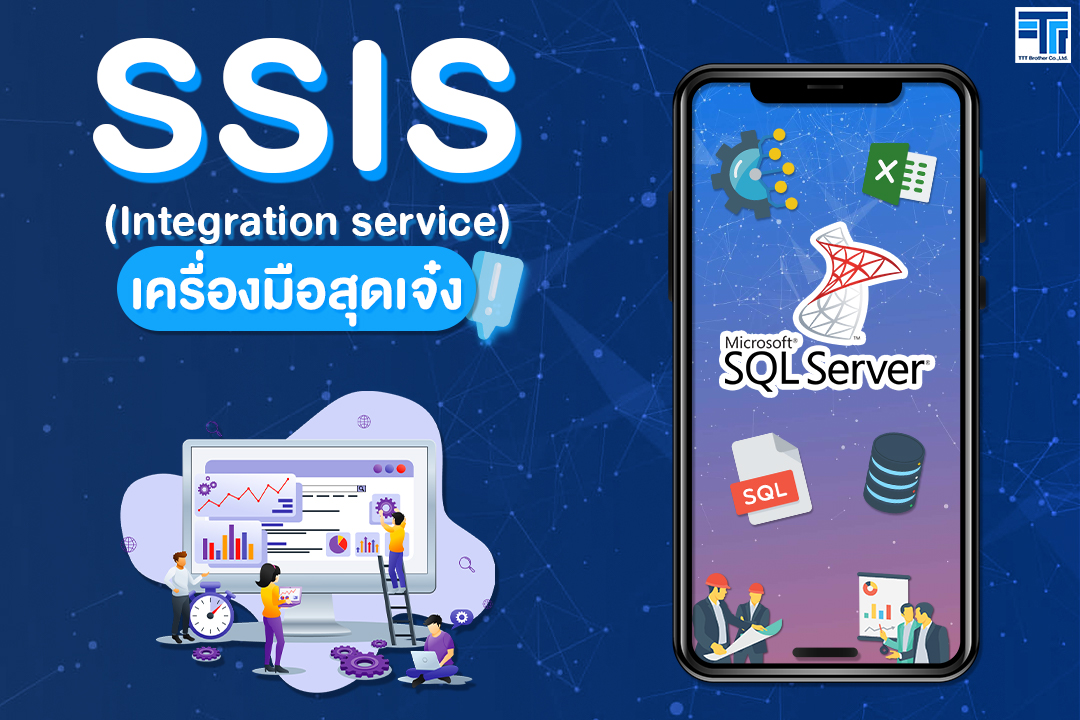 SSIS เครื่องมือสุดเจ๋ง !!!