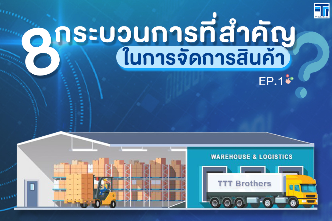 8 กระบวนการที่สำคัญในการ จัดการสินค้า EP.1