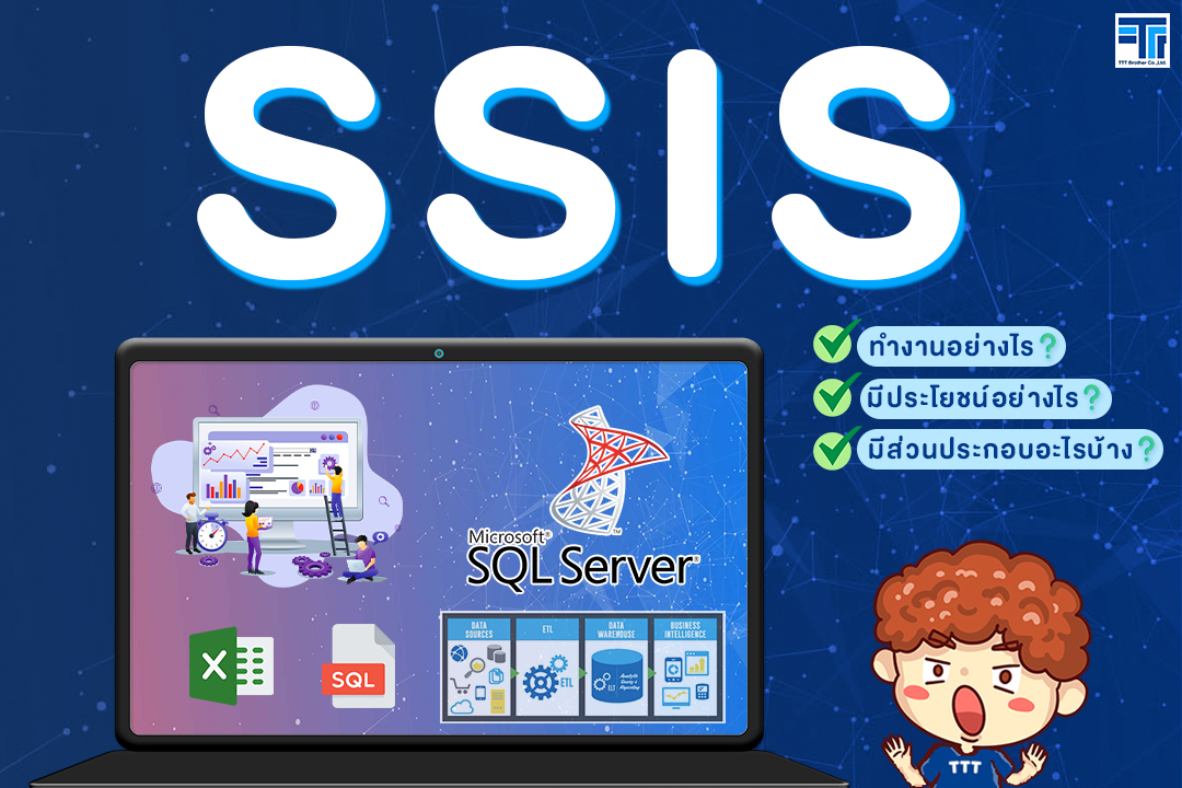 SSIS นั้นทำงานอย่างไร มีประโยชน์อย่างไร และมีส่วนประกอบอะไรบ้าง