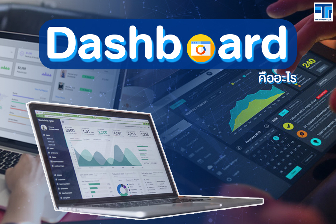 Dashboard คืออะไร ?
