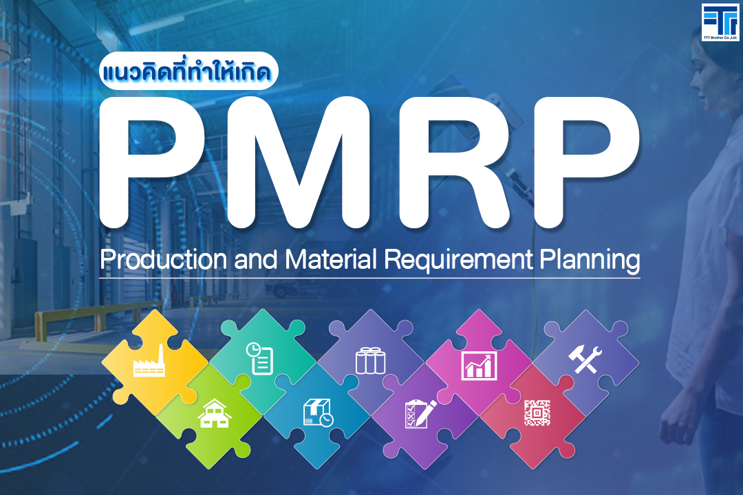 แนวคิดที่ทำให้เกิด PMRP